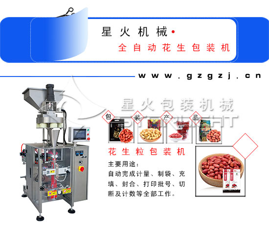全自動(dòng)花生包裝機(jī)/花生粒包裝機(jī)展示