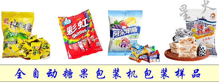 全自動(dòng)糖果包裝機(jī)包裝樣品展示