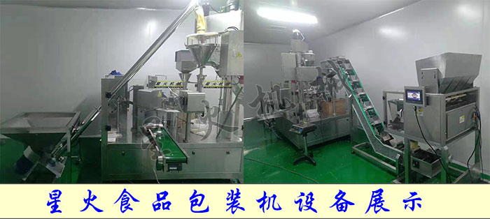 星火廠房食品包裝機(jī)設(shè)備展示