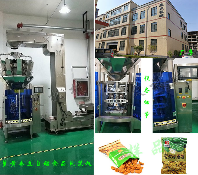 南京星火顆粒包裝機(jī)械廠房展示蟹黃蠶豆自動食品包裝機(jī)、設(shè)備細(xì)節(jié)及包裝樣品