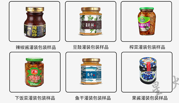 星火辣椒醬灌裝生產(chǎn)線灌裝樣品