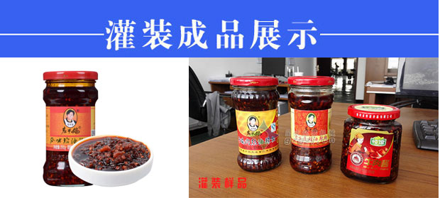 星火瓶裝牛肉醬灌裝機(jī)生產(chǎn)線設(shè)備樣品展示