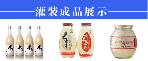 自動(dòng)化米酒灌裝機(jī)生產(chǎn)線設(shè)備樣品
