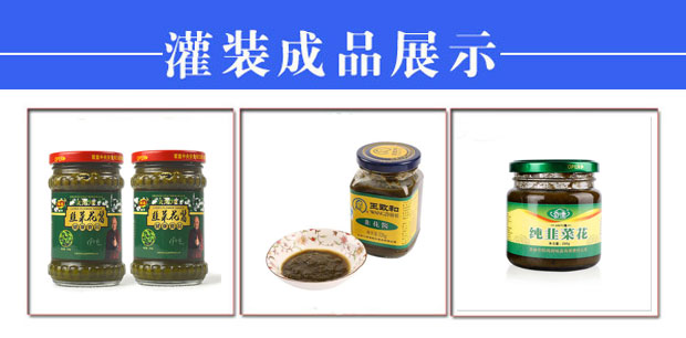 全自動韭花醬灌裝機生產(chǎn)線樣品