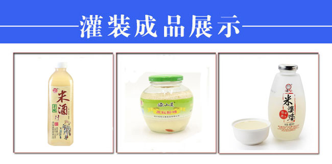 自動(dòng)化米酒食品灌裝機(jī)械設(shè)備樣品