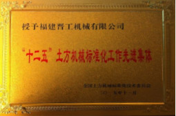 2013年12月，由福建省科技廳評定，決定授牌福建晉工機(jī)械有限公司為福建省土石方機(jī)械企業(yè)工程技術(shù)研究中心 。<br> 								獲評2015中國機(jī)械工業(yè)科學(xué)技術(shù)獎二等獎。