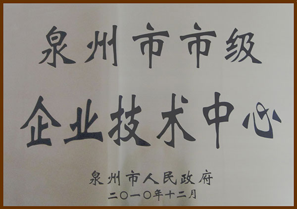 泉州市市級企業(yè)技術(shù)中心